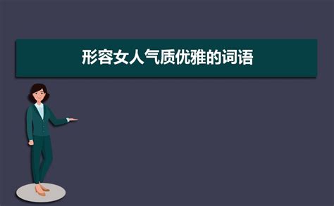 形容女人魅力|描寫一個女人有魅力的成語共39個